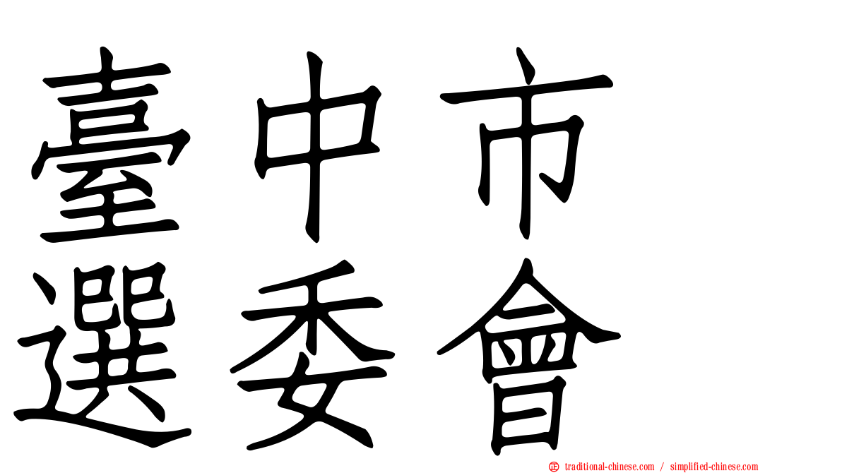 臺中市　選委會